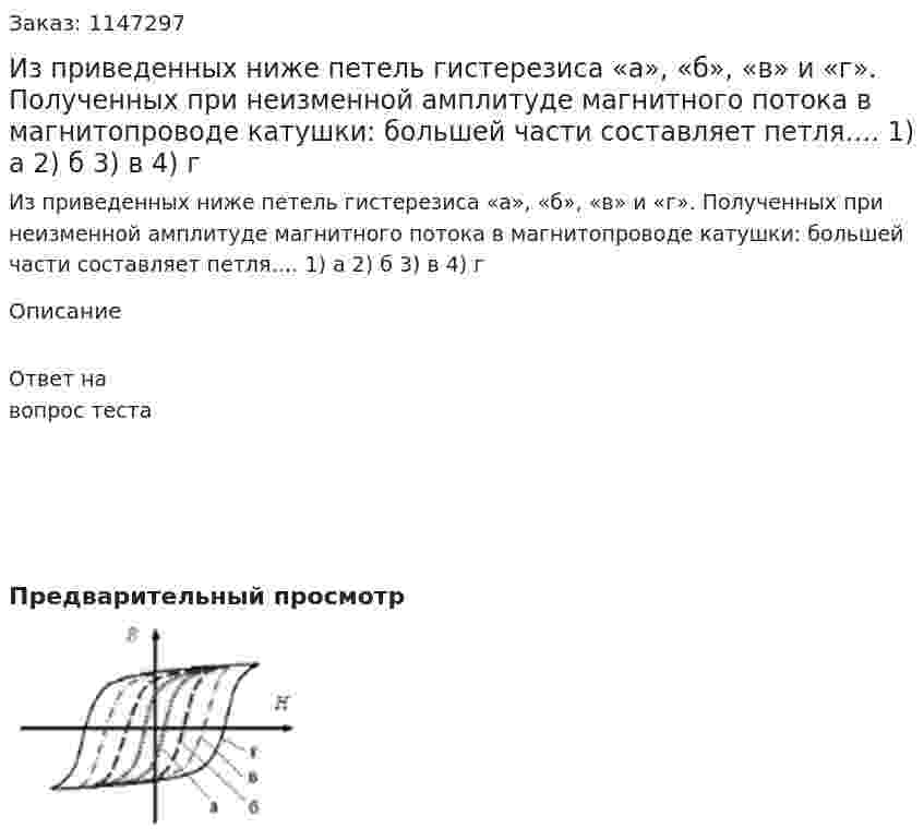 Из приведенных ниже петель гистерезиса «а», «б», «в» и «г». Полученных при неизменной амплитуде магнитного потока в магнитопроводе катушки: большей части составляет петля…. 1) а 2) б 3) в 4) г