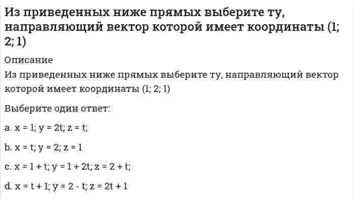      
          Описание
          Из приведенных ниже прямых на плоскости выберите ту, которая образует тупой угол с положительным направлением оси абсцисс:Выберите один ответ:a. y = -3x b. y = 5xc. x = 4d. y = 2  
            
            
            Из приведенных ниже прямых на плоскости выберите ту, которая образует тупой угол с положительным направлением оси абсцисс:Из приведенных ниже функций выберите бесконечно малые в окрестности точки х=3Из пункта А в пункт В необходимо перекачивать воду в количестве Q=250 /ч по стальному трубопроводу диаметром d=150 мм и длиной l=14м (шероховатость ?=0,2 мм),Из расчета заклепок на срез определить диаметр d0 поставленной заклепки, если известна нагрузка F , число z заклепок и допускаемое напряжение [τcр] Дано: F= 120 кН, z= 8, [τcр]=100 МПаИз серусодержащих циклических соединений присутствует в нефтиИз точки с радиусом-вектором начала свое движение частица. Ее скорость изменяется по закону . Через сколько секунд частица пересечет ось OY?Имеет два бензольных ядраИз перечисленных соединений гидролизу подвергаются: (нитрат калия / сульфид натрия / хлорид алюминия)Из предложенных вариантов выберите суждения о недостатках мобильной передачи данных:Из представленного списка выберите четную функцию.Из приведенного списка выберите функцию, график которой представлен на рисунке.Из приведенных ниже выберите пару параллельных прямых (t - параметр)Из приведенных ниже выбрать пару совпадающих прямых.Из приведенных ниже плоскостей выбрать ту, которая параллельна координатной плоскости Оху: