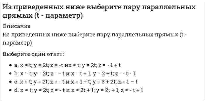      
          Описание
          Из приведенных ниже выбрать пару совпадающих прямых.Выберите один ответ:a. 3х - у + 5 = 0 и х + 3у - 1 = 0b. 3х + 5у - 4 = 0 и 6х + 10у - 8 = 0c. 3х - 4у + 1 = 0 и 4х - 2у + 7 = 0d. 7х - 2у + 1 = 0 и 7х - 2у + 17 = 0  
            
            
            Из приведенных ниже выбрать пару совпадающих прямых.Из приведенных ниже плоскостей выбрать ту, которая параллельна координатной плоскости Оху:Из приведенных ниже прямых выберите ту, направляющий вектор которой имеет координаты (1; 2; 1)Из приведенных ниже прямых на плоскости выберите ту, которая образует тупой угол с положительным направлением оси абсцисс:Из приведенных ниже функций выберите бесконечно малые в окрестности точки х=3Из пункта А в пункт В необходимо перекачивать воду в количестве Q=250 /ч по стальному трубопроводу диаметром d=150 мм и длиной l=14м (шероховатость ?=0,2 мм),Из расчета заклепок на срез определить диаметр d0 поставленной заклепки, если известна нагрузка F , число z заклепок и допускаемое напряжение [τcр] Дано: F= 120 кН, z= 8, [τcр]=100 МПаИзображение предмета на нескольких (двух или трех) совмещенных плоскостях называется …Изолированный заряженный проводник поднесли к другому изолированному проводнику остриём, обращенным к заряженному проводнику (см. рисунок). Что при этом произойдёт?Изотоническим по отношению к плазме крови (осмомолярность плазмы крови `~~ 0,3 {моль}/л`) является…Из перечисленных соединений гидролизу подвергаются: (нитрат калия / сульфид натрия / хлорид алюминия)Из предложенных вариантов выберите суждения о недостатках мобильной передачи данных:Из представленного списка выберите четную функцию.Из приведенного списка выберите функцию, график которой представлен на рисунке.