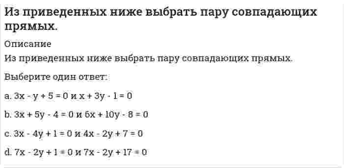      
          Описание
          Из приведенных ниже плоскостей выбрать ту, которая параллельна координатной плоскости Оху:Выберите один ответ:a. x = 3b. x + z = 1c. z = 5 d. у = 4  
            
            
            Из приведенных ниже плоскостей выбрать ту, которая параллельна координатной плоскости Оху:Из приведенных ниже прямых выберите ту, направляющий вектор которой имеет координаты (1; 2; 1)Из приведенных ниже прямых на плоскости выберите ту, которая образует тупой угол с положительным направлением оси абсцисс:Из приведенных ниже функций выберите бесконечно малые в окрестности точки х=3Из пункта А в пункт В необходимо перекачивать воду в количестве Q=250 /ч по стальному трубопроводу диаметром d=150 мм и длиной l=14м (шероховатость ?=0,2 мм),Из расчета заклепок на срез определить диаметр d0 поставленной заклепки, если известна нагрузка F , число z заклепок и допускаемое напряжение [τcр] Дано: F= 120 кН, z= 8, [τcр]=100 МПаИз серусодержащих циклических соединений присутствует в нефтиИзолированный заряженный проводник поднесли к другому изолированному проводнику остриём, обращенным к заряженному проводнику (см. рисунок). Что при этом произойдёт?Изотоническим по отношению к плазме крови (осмомолярность плазмы крови `~~ 0,3 {моль}/л`) является…Из перечисленных соединений гидролизу подвергаются: (нитрат калия / сульфид натрия / хлорид алюминия)Из предложенных вариантов выберите суждения о недостатках мобильной передачи данных:Из представленного списка выберите четную функцию.Из приведенного списка выберите функцию, график которой представлен на рисунке.Из приведенных ниже выберите пару параллельных прямых (t - параметр)