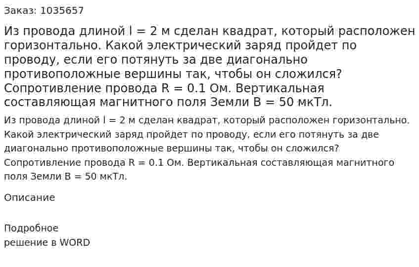 Из провода длиной l = 2 м сделан квадрат, который расположен горизонтально. Какой электрический заряд пройдет по проводу, если его потянуть за две диагонально противоположные вершины так, чтобы он сложился? Сопротивление провода R = 0.1 Ом. Вертикальная составляющая магнитного поля Земли B = 50 мкТл. 
