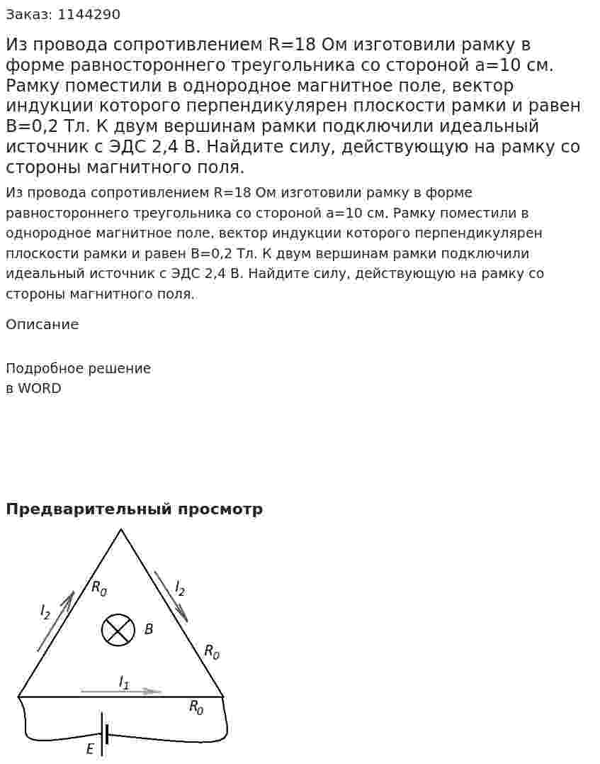 Из провода сопротивлением  R=18 Ом изготовили рамку в форме равностороннего треугольника со стороной a=10 см. Рамку поместили в однородное магнитное поле, вектор индукции которого перпендикулярен плоскости рамки и равен B=0,2 Тл. К двум вершинам рамки подключили идеальный источник с ЭДС 2,4 В. Найдите силу, действующую на рамку со стороны магнитного поля. 