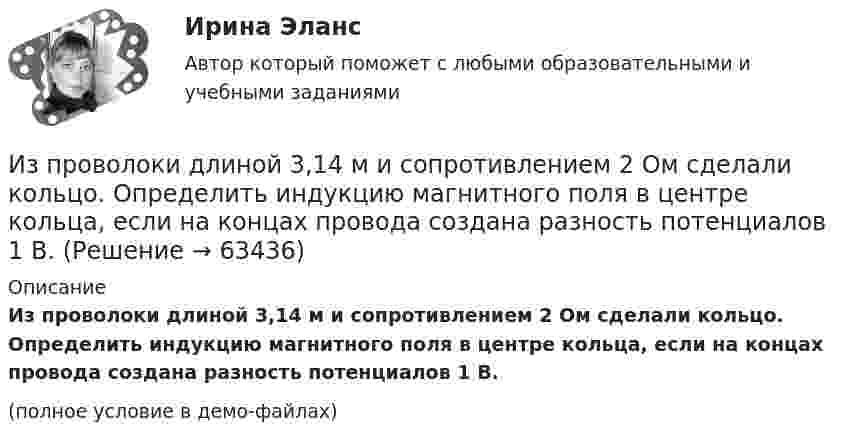     
            Описание
            Из проволоки длиной 3,14 м и сопротивлением 2 Ом сделали кольцо. Определить индукцию магнитного поля в центре кольца, если на концах провода создана разность потенциалов 1 В.(полное условие в демо-файлах)   
            
            
            Из проволоки длинною l = 20 см сделаны контуры: 1) квадратный и 2) круговой. Найти вращающий момент сил, действующий на каждый контур, помещённый в однородное магнитное поле с индукцией B = 0,1 Тл.Из проволоки длиной 3,14 м и сопротивлением 2 Ом сделали кольцо. Определить индукцию магнитного поля в центре кольца, если на концах провода создана разность потенциалов 1 В.Из проволоки длиной l=1м сделана квадратная рамка. По рамке течет ток I=10А. Найти напряженность магнитного поля в центре рамки.Из проволоки длиной l = 3,14 м и сопротивлением r = 2 Ом сделали кольцо. Определить индукцию магнитного поля в центре кольца, если на концах провода создана разность потенциалов U = 1 В.  (0,628 мкТл)Из проволоки длиной l = 3,14 м сделано полукольцо. Определить индукцию B магнитного поля в точке, лежащей в центре диаметра полукольца, если разность потенциалов на концах проводника U = 100 В, сопротивление проводника r = 5 Ом.Из пружинного пистолета выстрелили вертикально вниз в мишень, находящуюся на расстоянии h = 2 м от него. Совершив работу A = 0,12 Дж, пуля застряла в мишени. Какова масса пули, если пружина была сжата перед Из пружинного пистолета с жёсткостью пружины k = 150 Н/м был произведён выстрел пулей массой m = 8 г. Определить скорость V пули при вылете её из пистолета, если пружина была сжата на 4 см.Из перечисленного, к критериям классификации государственных органов относятся:Из перечисленного, к методам обеспечения реализации целей и функций государственного управления по содержанию можно отнести:Из перечисленного, к объективным источникам управленческой информации относятся:Из перечисленного, к объективным основам государственного управления относятся:Из перечисленного, к обязательному рассмотрению на Совете Федерации подлежат федеральные законы, посвященные вопросам:Из перечисленного, к факторам внешней среды государственного управления относятся:Из перечисленного, к факторам внешней среды государственного управления относятся: