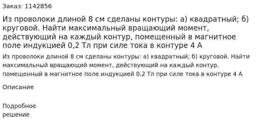 Из проволоки длиной 8 см сделаны контуры: а) квадратный; б) круговой. Найти максимальный вращающий момент, действующий на каждый контур, помещенный в магнитное поле индукцией 0,2 Тл при силе тока в контуре 4 А 