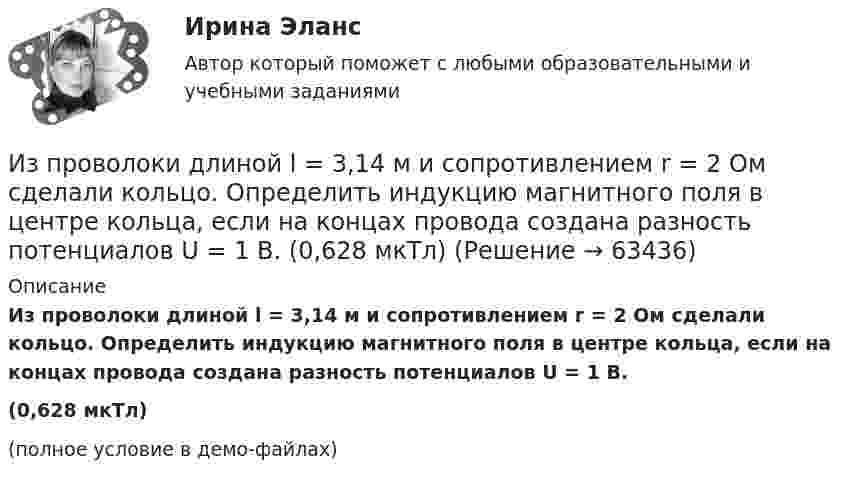     
            Описание
            Из проволоки длиной l = 3,14 м и сопротивлением r = 2 Ом сделали кольцо. Определить индукцию магнитного поля в центре кольца, если на концах провода создана разность потенциалов U = 1 В.(0,628 мкТл)(полное условие в демо-файлах)   
            
            
            Из проволоки длиной l=1м сделана квадратная рамка. По рамке течет ток I=10А. Найти напряженность магнитного поля в центре рамки.Из проволоки длиной l = 3,14 м и сопротивлением r = 2 Ом сделали кольцо. Определить индукцию магнитного поля в центре кольца, если на концах провода создана разность потенциалов U = 1 В.  (0,628 мкТл)Из проволоки длиной l = 3,14 м сделано полукольцо. Определить индукцию B магнитного поля в точке, лежащей в центре диаметра полукольца, если разность потенциалов на концах проводника U = 100 В, сопротивление проводника r = 5 Ом.Из пружинного пистолета выстрелили вертикально вниз в мишень, находящуюся на расстоянии h = 2 м от него. Совершив работу A = 0,12 Дж, пуля застряла в мишени. Какова масса пули, если пружина была сжата перед Из пружинного пистолета с жёсткостью пружины k = 150 Н/м был произведён выстрел пулей массой m = 8 г. Определить скорость V пули при вылете её из пистолета, если пружина была сжата на 4 см.Из пружинного пистолета с жёсткостью пружины k = 150 Н/м был произведён выстрел пулей массой m = 8 г. Определить скорость V пули при вылете её из пистолета, если пружина была сжата на Dx = 4 см.Из пружинного пистолета с жёсткостью пружины k = 200 Н/м был произведён выстрел пулей массой m = 8 г. Определить скорость пули  при вылете её из пистолета, если пружина была сжата на Dx = 4 см.Из перечисленного, к объективным источникам управленческой информации относятся:Из перечисленного, к объективным основам государственного управления относятся:Из перечисленного, к обязательному рассмотрению на Совете Федерации подлежат федеральные законы, посвященные вопросам:Из перечисленного, к факторам внешней среды государственного управления относятся:Из перечисленного, к факторам внешней среды государственного управления относятся:Из перечисленного, к формам государственно-управленческой деятельности относятся:Из проволоки длинною l = 20 см сделаны контуры: 1) квадратный и 2) круговой. Найти вращающий момент сил, действующий на каждый контур, помещённый в однородное магнитное поле с индукцией B = 0,1 Тл.