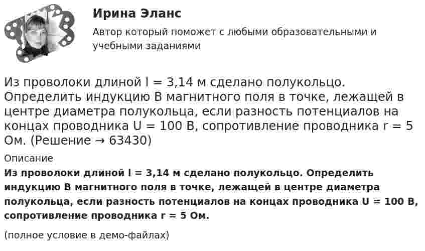     
            Описание
            Из проволоки длиной l = 3,14 м сделано полукольцо. Определить индукцию B магнитного поля в точке, лежащей в центре диаметра полукольца, если разность потенциалов на концах проводника U = 100 В, сопротивление проводника r = 5 Ом.(полное условие в демо-файлах)   
            
            
            Из проволоки длиной l = 3,14 м и сопротивлением r = 2 Ом сделали кольцо. Определить индукцию магнитного поля в центре кольца, если на концах провода создана разность потенциалов U = 1 В.  (0,628 мкТл)Из проволоки длиной l = 3,14 м сделано полукольцо. Определить индукцию B магнитного поля в точке, лежащей в центре диаметра полукольца, если разность потенциалов на концах проводника U = 100 В, сопротивление проводника r = 5 Ом.Из пружинного пистолета выстрелили вертикально вниз в мишень, находящуюся на расстоянии h = 2 м от него. Совершив работу A = 0,12 Дж, пуля застряла в мишени. Какова масса пули, если пружина была сжата перед Из пружинного пистолета с жёсткостью пружины k = 150 Н/м был произведён выстрел пулей массой m = 8 г. Определить скорость V пули при вылете её из пистолета, если пружина была сжата на 4 см.Из пружинного пистолета с жёсткостью пружины k = 150 Н/м был произведён выстрел пулей массой m = 8 г. Определить скорость V пули при вылете её из пистолета, если пружина была сжата на Dx = 4 см.Из пружинного пистолета с жёсткостью пружины k = 200 Н/м был произведён выстрел пулей массой m = 8 г. Определить скорость пули  при вылете её из пистолета, если пружина была сжата на Dx = 4 см.Из пружинного пистолета с пружиной жёсткостью k = 150 Н/м был произведён выстрел пулей массой m = 8 г. Определить скорость v пули при вылете её из пистолета, если пружина была сжата на x = 4 см.Из перечисленного, к объективным основам государственного управления относятся:Из перечисленного, к обязательному рассмотрению на Совете Федерации подлежат федеральные законы, посвященные вопросам:Из перечисленного, к факторам внешней среды государственного управления относятся:Из перечисленного, к факторам внешней среды государственного управления относятся:Из перечисленного, к формам государственно-управленческой деятельности относятся:Из проволоки длинною l = 20 см сделаны контуры: 1) квадратный и 2) круговой. Найти вращающий момент сил, действующий на каждый контур, помещённый в однородное магнитное поле с индукцией B = 0,1 Тл.Из проволоки длиной 3,14 м и сопротивлением 2 Ом сделали кольцо. Определить индукцию магнитного поля в центре кольца, если на концах провода создана разность потенциалов 1 В.