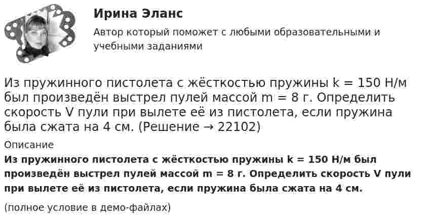     
          Описание
          Из пружинного пистолета с жёсткостью пружины k = 150 Н/м был произведён выстрел пулей массой m = 8 г. Определить скорость V пули при вылете её из пистолета, если пружина была сжата на 4 см.(полное условие в демо-файлах)  
            
            
            Из пружинного пистолета выстрелили вертикально вниз в мишень, находящуюся на расстоянии h = 2 м от него. Совершив работу A = 0,12 Дж, пуля застряла в мишени. Какова масса пули, если пружина была сжата перед Из пружинного пистолета с жёсткостью пружины k = 150 Н/м был произведён выстрел пулей массой m = 8 г. Определить скорость V пули при вылете её из пистолета, если пружина была сжата на 4 см.Из пружинного пистолета с жёсткостью пружины k = 150 Н/м был произведён выстрел пулей массой m = 8 г. Определить скорость V пули при вылете её из пистолета, если пружина была сжата на Dx = 4 см.Из пружинного пистолета с жёсткостью пружины k = 200 Н/м был произведён выстрел пулей массой m = 8 г. Определить скорость пули  при вылете её из пистолета, если пружина была сжата на Dx = 4 см.Из пружинного пистолета с пружиной жёсткостью k = 150 Н/м был произведён выстрел пулей массой m = 8 г. Определить скорость v пули при вылете её из пистолета, если пружина была сжата на x = 4 см.Из пружинного пистолета с пружиной жесткостью k = 150 Н/м был произведен выстрел пулей массой m = 8 г. Определить скорость v пули при вылете ее из пистолета, если пружина была сжата на х = 4 см.Из пружинного пистолета с пружиной жесткостью k = 150 Н/м был произведен выстрел пулей массой m = 8 г. Определить скорость v пули при вылете ее из пистолета, если пружина была сжата на х = 4 см.Из перечисленного, к факторам внешней среды государственного управления относятся:Из перечисленного, к факторам внешней среды государственного управления относятся:Из перечисленного, к формам государственно-управленческой деятельности относятся:Из проволоки длинною l = 20 см сделаны контуры: 1) квадратный и 2) круговой. Найти вращающий момент сил, действующий на каждый контур, помещённый в однородное магнитное поле с индукцией B = 0,1 Тл.Из проволоки длиной 3,14 м и сопротивлением 2 Ом сделали кольцо. Определить индукцию магнитного поля в центре кольца, если на концах провода создана разность потенциалов 1 В.Из проволоки длиной l=1м сделана квадратная рамка. По рамке течет ток I=10А. Найти напряженность магнитного поля в центре рамки.Из проволоки длиной l = 3,14 м и сопротивлением r = 2 Ом сделали кольцо. Определить индукцию магнитного поля в центре кольца, если на концах провода создана разность потенциалов U = 1 В.  (0,628 мкТл)