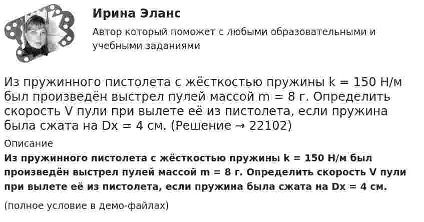     
          Описание
          Из пружинного пистолета с жёсткостью пружины k = 150 Н/м был произведён выстрел пулей массой m = 8 г. Определить скорость V пули при вылете её из пистолета, если пружина была сжата на Dx = 4 см.(полное условие в демо-файлах)  
            
            
            Из пружинного пистолета с жёсткостью пружины k = 150 Н/м был произведён выстрел пулей массой m = 8 г. Определить скорость V пули при вылете её из пистолета, если пружина была сжата на 4 см.Из пружинного пистолета с жёсткостью пружины k = 150 Н/м был произведён выстрел пулей массой m = 8 г. Определить скорость V пули при вылете её из пистолета, если пружина была сжата на Dx = 4 см.Из пружинного пистолета с жёсткостью пружины k = 200 Н/м был произведён выстрел пулей массой m = 8 г. Определить скорость пули  при вылете её из пистолета, если пружина была сжата на Dx = 4 см.Из пружинного пистолета с пружиной жёсткостью k = 150 Н/м был произведён выстрел пулей массой m = 8 г. Определить скорость v пули при вылете её из пистолета, если пружина была сжата на x = 4 см.Из пружинного пистолета с пружиной жесткостью k = 150 Н/м был произведен выстрел пулей массой m = 8 г. Определить скорость v пули при вылете ее из пистолета, если пружина была сжата на х = 4 см.Из пружинного пистолета с пружиной жесткостью k = 150 Н/м был произведен выстрел пулей массой m = 8 г. Определить скорость v пули при вылете ее из пистолета, если пружина была сжата на х = 4 см.Из пружинного пистолета с пружиной жёсткостью k = 170 Н/м был произведён выстрел пулей массой m = 6 г. Определить скорость V пули при вылете её из пистолета, если пружина была сжата на Dx = 5 см.Из перечисленного, к факторам внешней среды государственного управления относятся:Из перечисленного, к формам государственно-управленческой деятельности относятся:Из проволоки длинною l = 20 см сделаны контуры: 1) квадратный и 2) круговой. Найти вращающий момент сил, действующий на каждый контур, помещённый в однородное магнитное поле с индукцией B = 0,1 Тл.Из проволоки длиной 3,14 м и сопротивлением 2 Ом сделали кольцо. Определить индукцию магнитного поля в центре кольца, если на концах провода создана разность потенциалов 1 В.Из проволоки длиной l=1м сделана квадратная рамка. По рамке течет ток I=10А. Найти напряженность магнитного поля в центре рамки.Из проволоки длиной l = 3,14 м и сопротивлением r = 2 Ом сделали кольцо. Определить индукцию магнитного поля в центре кольца, если на концах провода создана разность потенциалов U = 1 В.  (0,628 мкТл)Из проволоки длиной l = 3,14 м сделано полукольцо. Определить индукцию B магнитного поля в точке, лежащей в центре диаметра полукольца, если разность потенциалов на концах проводника U = 100 В, сопротивление проводника r = 5 Ом.