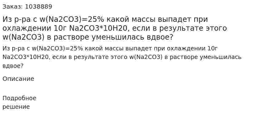 Из р-ра с w(Na2CO3)=25% какой массы выпадет при охлаждении 10г Na2CO3*10H20, если в результате этого w(Na2CO3) в растворе уменьшилась вдвое? 