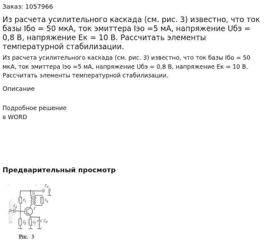 Из расчета усилительного каскада (см. рис. 3) известно, что ток базы  Iбо = 50 мкА, ток эмиттера Iэо =5 мА, напряжение Uбэ = 0,8 В, напряжение Ек = 10 В.   Рассчитать элементы температурной стабилизации. 