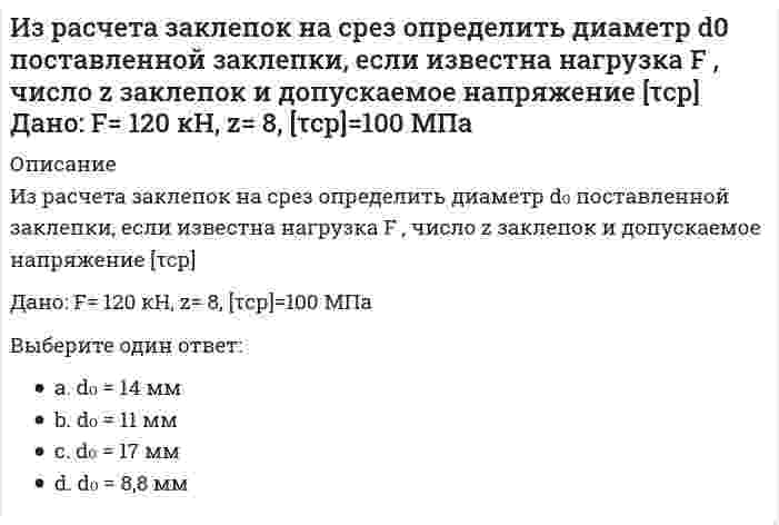      
          Описание
          Из серусодержащих циклических соединений присутствует в нефтиВыберите один ответ:a. пентаметиленсульфидb. дибутилсульфидc. тиофанd. меркаптоэтанол  
            
            
            Из серусодержащих циклических соединений присутствует в нефтиИз точки с радиусом-вектором начала свое движение частица. Ее скорость изменяется по закону . Через сколько секунд частица пересечет ось OY?Имеет два бензольных ядраИмеется два параллельных металлических проводника, по которым бегут токи электронов в одном направлении, и два параллельных пучка электронов в вакууме, движущихся в одном направлении. Проводники с током и пучки будут притягиваться или отталкиваться Имеется две проволоки. Сопротивление первой в n раз больше, чем второй. Проволоки соединены последовательно.Имеется описание отдельных элементов системы и схема их соединения Таким образом, задано:Имеется файл stud.csv с оценками студентов (формат UTF-8). Name,F,K,summa Архангельская,ИСА,1,10 Сухов,ИСА,1,13 Айрапетян,ИСА,1,14 Бурак,ИСА,2,9 Лазуко,ИСА,2,12 Сабитов,ИГЭС,1,13 Дубянский,ИГЭС,1,12 Лаврентьев,ИГЭС,1,14 Белянин,ИГЭС,2,11Из приведенных ниже выберите пару параллельных прямых (t - параметр)Из приведенных ниже выбрать пару совпадающих прямых.Из приведенных ниже плоскостей выбрать ту, которая параллельна координатной плоскости Оху:Из приведенных ниже прямых выберите ту, направляющий вектор которой имеет координаты (1; 2; 1)Из приведенных ниже прямых на плоскости выберите ту, которая образует тупой угол с положительным направлением оси абсцисс:Из приведенных ниже функций выберите бесконечно малые в окрестности точки х=3Из пункта А в пункт В необходимо перекачивать воду в количестве Q=250 /ч по стальному трубопроводу диаметром d=150 мм и длиной l=14м (шероховатость ?=0,2 мм),