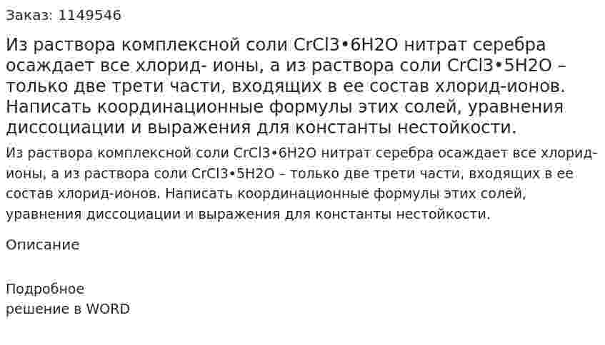 Из раствора комплексной соли CrCl3•6H2O нитрат серебра осаждает все хлорид- ионы, а из раствора соли CrCl3•5H2O – только две трети части, входящих в ее состав хлорид-ионов. Написать координационные формулы этих солей, уравнения диссоциации и выражения для константы нестойкости.