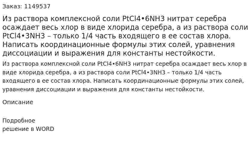 Из раствора комплексной соли PtCl4•6NH3 нитрат серебра осаждает весь хлор в виде хлорида серебра, а из раствора соли PtCl4•3NH3 – только 1/4 часть входящего в ее состав хлора. Написать координационные формулы этих солей, уравнения диссоциации и выражения для константы нестойкости.
