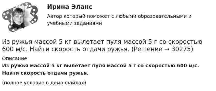     
          Описание
          Из ружья массой 5 кг вылетает пуля массой 5 г со скоростью 600 м/с. Найти скорость отдачи ружья.(полное условие в демо-файлах)  
            
            
            Из резервуара А животноводческого помещения после биологической очистки сточные воды температурой t°C перекачиваются центробежным насосом с объемным расходом Q по стальному трубопроводу в общий резервуар-водосборник В. ПерепадИз ружья массой 5 кг вылетает пуля массой 5 г со скоростью 600 м/с. Найти скорость отдачи ружья.Из скольких слоёв необходимо устраивать штукатурку высокого качества? ТулГУИз слов идти, плестись, переться, валить стилистически нейтральным является слово  «...» Тип ответа: Текстовый ответИз смотрового окошечка печи излучается поток Фe = 4 кДж/мин. Определить температуру Т печи, если площадь окошечка S = 8см2.Из смотрового окошечка печи излучается поток Фе = 4,5 кДж/мин. Определить температуру T печи, если площадь окошечка S =  8 см2. Из сочетания частиц Cr3+, H2O, Cl- и K+ можно составить семь координационных формул комплексных соединений хрома, одна из которых [Cr(H2O)6]Cl3. Составьте формулы других шести соединений и напишите уравнения их диссоциации в водных растворах.Из пружинного пистолета с жёсткостью пружины k = 200 Н/м был произведён выстрел пулей массой m = 8 г. Определить скорость пули  при вылете её из пистолета, если пружина была сжата на Dx = 4 см.Из пружинного пистолета с пружиной жёсткостью k = 150 Н/м был произведён выстрел пулей массой m = 8 г. Определить скорость v пули при вылете её из пистолета, если пружина была сжата на x = 4 см.Из пружинного пистолета с пружиной жесткостью k = 150 Н/м был произведен выстрел пулей массой m = 8 г. Определить скорость v пули при вылете ее из пистолета, если пружина была сжата на х = 4 см.Из пружинного пистолета с пружиной жесткостью k = 150 Н/м был произведен выстрел пулей массой m = 8 г. Определить скорость v пули при вылете ее из пистолета, если пружина была сжата на х = 4 см.Из пружинного пистолета с пружиной жёсткостью k = 170 Н/м был произведён выстрел пулей массой m = 6 г. Определить скорость V пули при вылете её из пистолета, если пружина была сжата на Dx = 5 см.Из пружинного пистолета с пружиной упругостью k = 150 Н/м был произведён выстрел пулей массой m = 8 г. Определить скорость v пули при вылете её из пистолета, если пружина была сжата на Dx = 4 см.Из пушки, свободно соскальзывающей по наклонной плоскости и прошедшей уже путь l, производится выстрел в горизонтальном направлении. Какова должна быть скорость v снаряда для того, чтобы пушка остановилась после выстрела? Выразить искомую скорость v