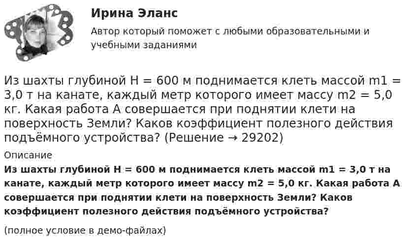     
          Описание
          Из шахты глубиной H = 600 м поднимается клеть массой m1 = 3,0 т на канате, каждый метр которого имеет массу m2 = 5,0 кг. Какая работа A совершается при поднятии клети на поверхность Земли? Каков коэффициент полезного действия подъёмного устройства?(полное условие в демо-файлах)  
            
            
            Из чего складывается крановая нагрузка на подкрановую балку? ТулГУИз шахты глубиной H = 600 м поднимается клеть массой m1 = 3,0 т на канате, каждый метр которого имеет массу m2 = 5,0 кг. Какая работа A совершается при поднятии клети на поверхность Земли? Каков коэффициент полезного действия подъёмного устройства?Из шахты глубиной h = 600 м поднимают клеть массой m1 = 3,0 т на канате, каждый метр которого имеет массу m = 1,5 кг. Какая работа A совершается при поднятии клети на поверхность Земли? Каков коэффициент полезного действия h подъёмного устройства?Из шахты глубиной h = 600 м поднимают клеть массой m1 = 3,0 т на канате, каждый метр которого имеет массу m = 1,5 кг. Какая работа А совершается при поднятии клети на поверхность Земли? Каков коэффициент   полезного   действияИз шахты глубиной h = 600 м поднимают клеть массой m1 = 3,0 т на канате, каждый метр которого имеет массу m = 1,5кг. Какая работа А совершается при поднятии клети на поверхность земли? Каков коэффициент полезного действия подъемного устройства?Из шести автомашин с грузом две имеют недозволенный груз. На контрольно-пропускном пункте проверяется груз двух наугад выбранных автомашин. Какова вероятность, что хотя бы одна из этих автомашин окажется с недозволенным грузом?Изъятие компанией своих денежных средств со счетов банка приводит к …Изучите характеристики различных видов сделок в пределах регулирования части 1 ГК РФ и проведите анализ практики признания сделок недействительными по статьям 171 и 177 ГК РФ, приведя не менее 5 конкретных примеров из судебной практики.. Изучить основные характеристики возрастных периодов в развитии личности. 2. Сформулировать педагогический принцип для взаимодействия с людьми, находящихся на определенном возрастном этапеИзучить основные характеристики возрастных периодов в развитии личности. 2. Сформулировать педагогический принцип для взаимодействия с людьми, находящихся на определенном возрастном этапе- изучить понятие монополии; - проанализировать экономичекские последствия монополии; - охарактеризовать социальные последствия монополии. . Объект исследования – общественные отношения, которые возникают при экономических и социальных последствиях монополии.- Изучить цели и задачи ведомственного контроля качества и безопасности медицинской деятельности; - Исследовать порядок организации и проведения ведомственного контроля качества и безопасности медицинской деятельности.Из ценных бумаг, у которого наблюдается самый медленный рост капитала, - этоИз центра занятости вышли три человека. Все они являются клиентами н пришли улучшить или изменить свое материальное и социальное положение.