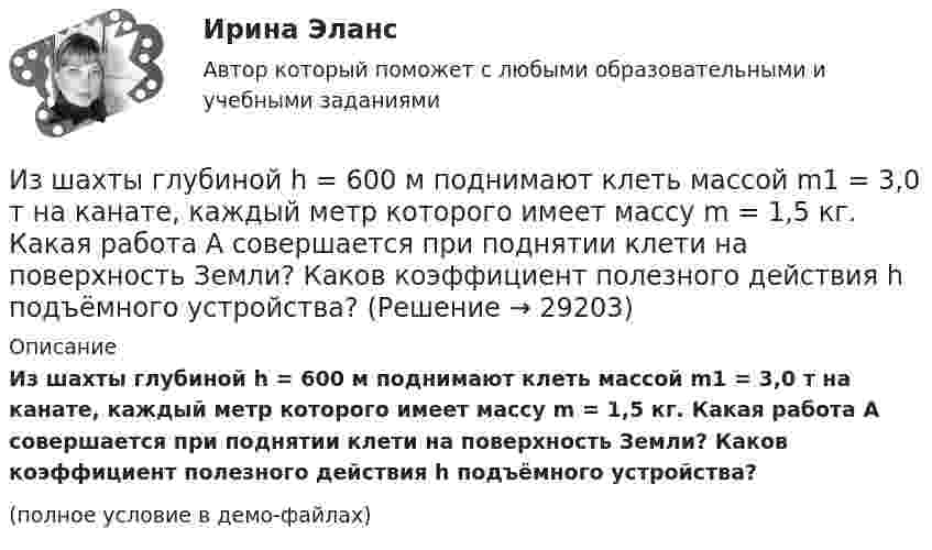     
          Описание
          Из шахты глубиной h = 600 м поднимают клеть массой m1 = 3,0 т на канате, каждый метр которого имеет массу m = 1,5 кг. Какая работа A совершается при поднятии клети на поверхность Земли? Каков коэффициент полезного действия h подъёмного устройства?(полное условие в демо-файлах)  
            
            
            Из шахты глубиной H = 600 м поднимается клеть массой m1 = 3,0 т на канате, каждый метр которого имеет массу m2 = 5,0 кг. Какая работа A совершается при поднятии клети на поверхность Земли? Каков коэффициент полезного действия подъёмного устройства?Из шахты глубиной h = 600 м поднимают клеть массой m1 = 3,0 т на канате, каждый метр которого имеет массу m = 1,5 кг. Какая работа A совершается при поднятии клети на поверхность Земли? Каков коэффициент полезного действия h подъёмного устройства?Из шахты глубиной h = 600 м поднимают клеть массой m1 = 3,0 т на канате, каждый метр которого имеет массу m = 1,5 кг. Какая работа А совершается при поднятии клети на поверхность Земли? Каков коэффициент   полезного   действияИз шахты глубиной h = 600 м поднимают клеть массой m1 = 3,0 т на канате, каждый метр которого имеет массу m = 1,5кг. Какая работа А совершается при поднятии клети на поверхность земли? Каков коэффициент полезного действия подъемного устройства?Из шести автомашин с грузом две имеют недозволенный груз. На контрольно-пропускном пункте проверяется груз двух наугад выбранных автомашин. Какова вероятность, что хотя бы одна из этих автомашин окажется с недозволенным грузом?Изъятие компанией своих денежных средств со счетов банка приводит к …Изыскательская практика. Геодезическая часть (Учебная практика 2 семестр). Изучить основные характеристики возрастных периодов в развитии личности. 2. Сформулировать педагогический принцип для взаимодействия с людьми, находящихся на определенном возрастном этапеИзучить основные характеристики возрастных периодов в развитии личности. 2. Сформулировать педагогический принцип для взаимодействия с людьми, находящихся на определенном возрастном этапе- изучить понятие монополии; - проанализировать экономичекские последствия монополии; - охарактеризовать социальные последствия монополии. . Объект исследования – общественные отношения, которые возникают при экономических и социальных последствиях монополии.- Изучить цели и задачи ведомственного контроля качества и безопасности медицинской деятельности; - Исследовать порядок организации и проведения ведомственного контроля качества и безопасности медицинской деятельности.Из ценных бумаг, у которого наблюдается самый медленный рост капитала, - этоИз центра занятости вышли три человека. Все они являются клиентами н пришли улучшить или изменить свое материальное и социальное положение.Из чего изготавливают оттяжки мачт? ТулГУ