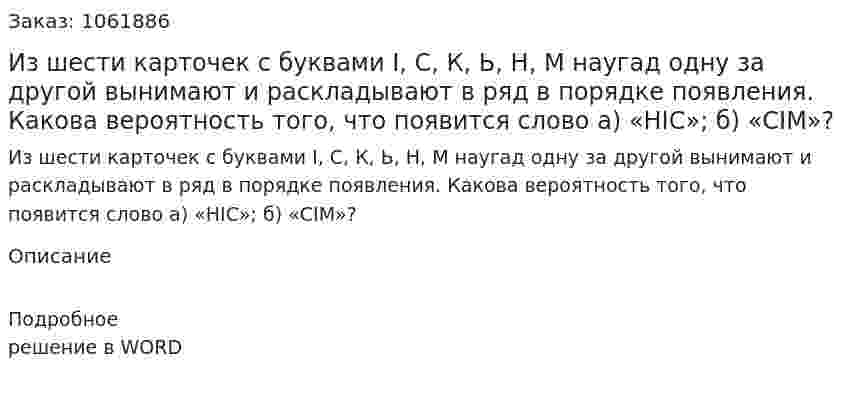 Из шести карточек с буквами I, С, К, Ь, Н, М наугад одну за другой вынимают и раскладывают в ряд в порядке появления. Какова вероятность того, что появится слово а) «НIС»; б) «CIM»? 