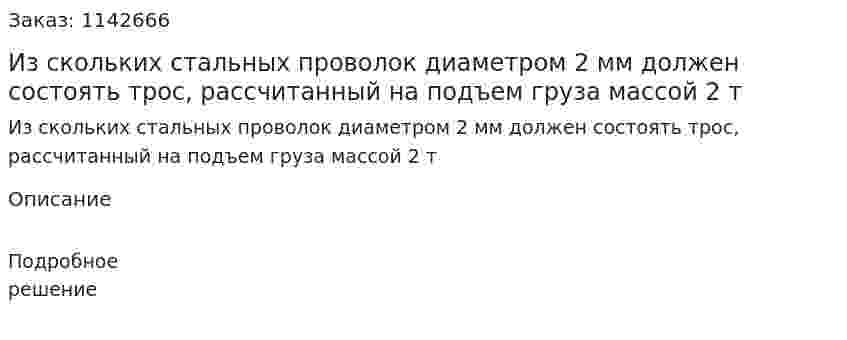 Из скольких стальных проволок диаметром 2 мм должен состоять трос, рассчитанный на подъем груза массой 2 т 