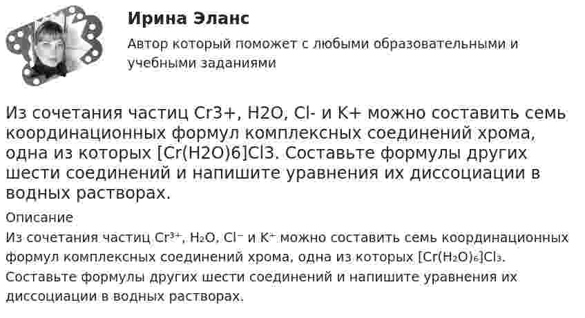      
          Описание
          Из сочетания частиц Cr³⁺, H₂O, Cl⁻ и K⁺ можно составить семь координационных формул комплексных соединений хрома, одна из которых [Cr(H₂O)₆]Cl₃. Составьте формулы других шести соединений и напишите уравнения их диссоциации в водных растворах.  
            
            
            Из смотрового окошечка печи излучается поток Фе = 4,5 кДж/мин. Определить температуру T печи, если площадь окошечка S =  8 см2. Из сочетания частиц Cr3+, H2O, Cl- и K+ можно составить семь координационных формул комплексных соединений хрома, одна из которых [Cr(H2O)6]Cl3. Составьте формулы других шести соединений и напишите уравнения их диссоциации в водных растворах.Из средств, вырученных от реализации предмета залога, … направляется на погашение требований кредитора по обязательству, обеспеченному залогом имущества должникаИз статистических данных составлена выборка. Что такое мода выборки?Из ствола автоматического пистолета вылетает пуля массой m=10 г со скоростью v=140 м/с. При этом затвор отходит на x=6 см и сжимает пружину. Определить максимальную силу упругости сжатой пружины, если масса затвора M=0,2 кг.Из ствола автоматического пистолета вылетела пуля массой m = 10 г со скоростью  = 300 м/с. Затвор пистолета массой M = 200 г прижимается к стволу пружиной, жёсткость которой k = 25 кН/м. На какое расстояние отойдёт затвор после выстрела? Из ствола автоматического пистолета вылетела пуля массой m1=10 г со скоростью 300 м/с. Затвор пистолета массой m2=200 г прижимается к стволу пружиной, жесткость которой k=25 кН/м. На какое расстояние отойдет затвор после выстрелаИз пружинного пистолета с пружиной упругостью k = 150 Н/м был произведён выстрел пулей массой m = 8 г. Определить скорость v пули при вылете её из пистолета, если пружина была сжата на Dx = 4 см.Из пушки, свободно соскальзывающей по наклонной плоскости и прошедшей уже путь l, производится выстрел в горизонтальном направлении. Какова должна быть скорость v снаряда для того, чтобы пушка остановилась после выстрела? Выразить искомую скорость vИз пяти карточек с буквами А, Б, В, Г, Д наугад одна за другой выбираются три и располагаются в ряд в порядке появления. Какова вероятность, что получится слово <<ДВА>>?Из резервуара А животноводческого помещения после биологической очистки сточные воды температурой t°C перекачиваются центробежным насосом с объемным расходом Q по стальному трубопроводу в общий резервуар-водосборник В. ПерепадИз ружья массой 5 кг вылетает пуля массой 5 г со скоростью 600 м/с. Найти скорость отдачи ружья.Из скольких слоёв необходимо устраивать штукатурку высокого качества? ТулГУИз слов идти, плестись, переться, валить стилистически нейтральным является слово  «...» Тип ответа: Текстовый ответ