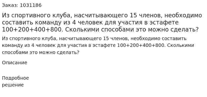 Из спортивного клуба, насчитывающего 15 членов, необходимо составить команду из 4 человек для участия в эстафете 100+200+400+800. Сколькими способами это можно сделать? 