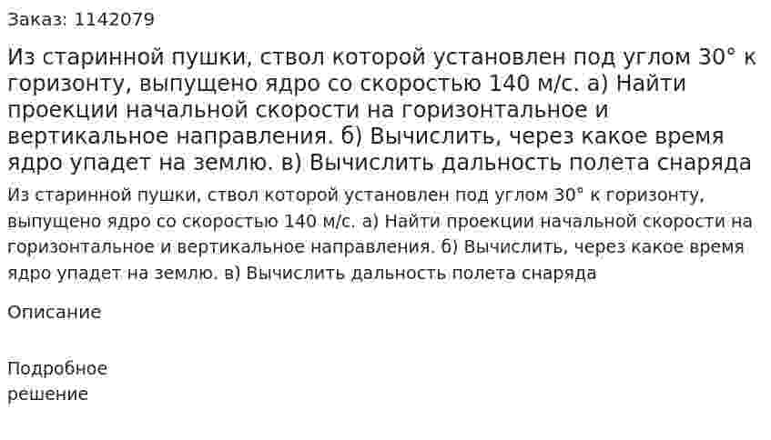Из старинной пушки, ствол которой установлен под углом 30° к горизонту, выпущено ядро со скоростью 140 м/с. а) Найти проекции начальной скорости на горизонтальное и вертикальное направления. б) Вычислить, через какое время ядро упадет на землю. в) Вычислить дальность полета снаряда 