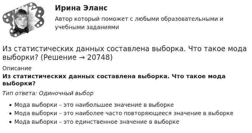      
          Описание
          Из статистических данных составлена выборка. Что такое мода выборки?Тип ответа: Одиночный выборМода выборки – это наибольшее значение в выборкеМода выборки – это наиболее часто повторяющееся значение в выборкеМода выборки – это единственное значение в выборке  
            
            
            Из средств, вырученных от реализации предмета залога, … направляется на погашение требований кредитора по обязательству, обеспеченному залогом имущества должникаИз статистических данных составлена выборка. Что такое мода выборки?Из ствола автоматического пистолета вылетает пуля массой m=10 г со скоростью v=140 м/с. При этом затвор отходит на x=6 см и сжимает пружину. Определить максимальную силу упругости сжатой пружины, если масса затвора M=0,2 кг.Из ствола автоматического пистолета вылетела пуля массой m = 10 г со скоростью  = 300 м/с. Затвор пистолета массой M = 200 г прижимается к стволу пружиной, жёсткость которой k = 25 кН/м. На какое расстояние отойдёт затвор после выстрела? Из ствола автоматического пистолета вылетела пуля массой m1=10 г со скоростью 300 м/с. Затвор пистолета массой m2=200 г прижимается к стволу пружиной, жесткость которой k=25 кН/м. На какое расстояние отойдет затвор после выстрелаИз ствола автоматического пистолета вылетела пуля массой m1 = 10 г со скоростью  = 300 м/с. Затвор пистолета массой m2 = 200 г прижимается пружиной, жёсткость которой k = 25 кН/м. На какое расстояние отойдёт затвор после выстрела? СчитатьИз ствола автоматического пистолета вылетела пуля массой m1 = 10 г со скоростью v = 300 м/с. Затвор пистолета массой m2=200 г прижимается к стволу пружиной, жесткость которой k = 25 кН/м. На какое расстояние отойдет затвор после выстрела? Считать, Из пяти карточек с буквами А, Б, В, Г, Д наугад одна за другой выбираются три и располагаются в ряд в порядке появления. Какова вероятность, что получится слово <<ДВА>>?Из резервуара А животноводческого помещения после биологической очистки сточные воды температурой t°C перекачиваются центробежным насосом с объемным расходом Q по стальному трубопроводу в общий резервуар-водосборник В. ПерепадИз ружья массой 5 кг вылетает пуля массой 5 г со скоростью 600 м/с. Найти скорость отдачи ружья.Из скольких слоёв необходимо устраивать штукатурку высокого качества? ТулГУИз слов идти, плестись, переться, валить стилистически нейтральным является слово  «...» Тип ответа: Текстовый ответИз смотрового окошечка печи излучается поток Фe = 4 кДж/мин. Определить температуру Т печи, если площадь окошечка S = 8см2.Из смотрового окошечка печи излучается поток Фе = 4,5 кДж/мин. Определить температуру T печи, если площадь окошечка S =  8 см2. 