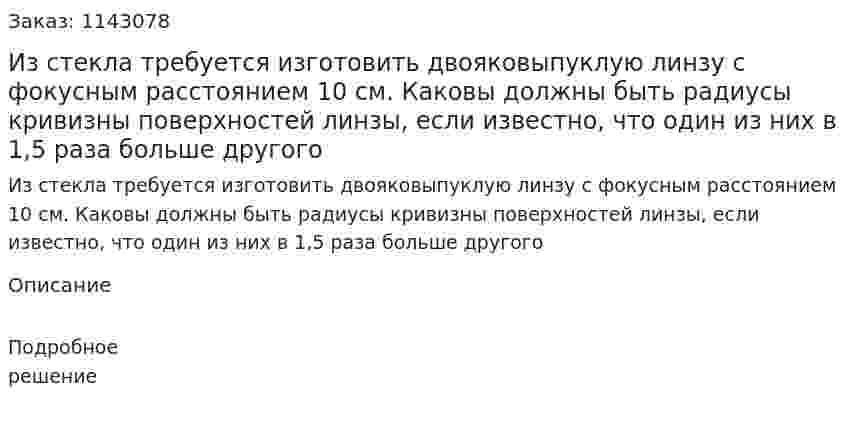 Из стекла требуется изготовить двояковыпуклую линзу с фокусным расстоянием 10 см. Каковы должны быть радиусы кривизны поверхностей линзы, если известно, что один из них в 1,5 раза больше другого 