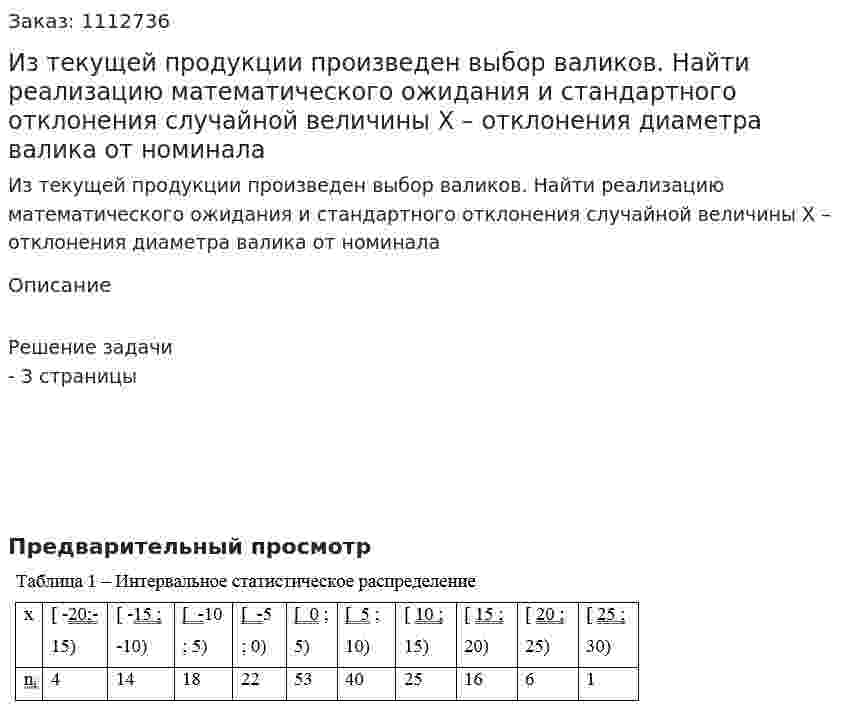 Из текущей продукции произведен выбор валиков. Найти реализацию математического ожидания и стандартного отклонения  случайной величины Х – отклонения диаметра валика от номинала 