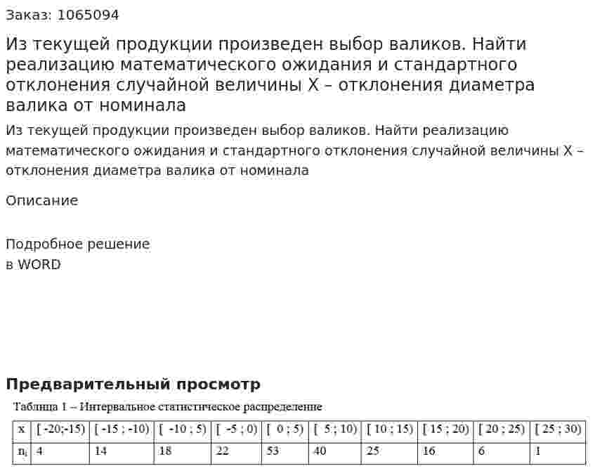 Из текущей продукции произведен выбор валиков. Найти реализацию математического ожидания и стандартного отклонения  случайной величины Х – отклонения диаметра валика от номинала 