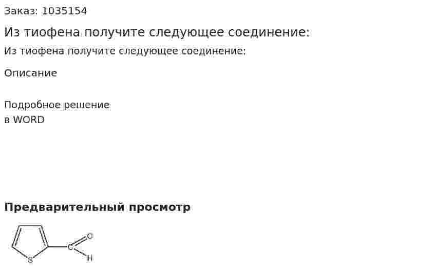 Из тиофена получите следующее соединение: 