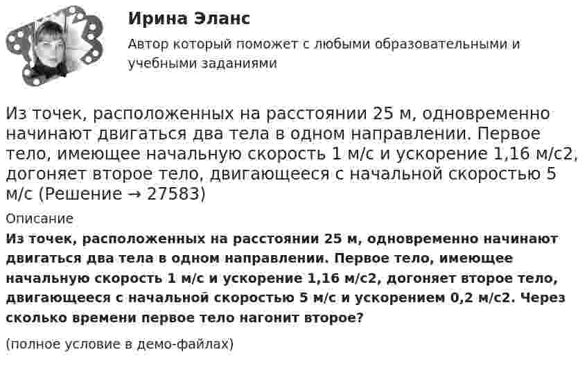     
          Описание
          Из точек, расположенных на расстоянии 25 м, одновременно начинают двигаться два тела в одном направлении. Первое тело, имеющее начальную скорость 1 м/с и ускорение 1,16 м/с2, догоняет второе тело, двигающееся с начальной скоростью 5 м/с и ускорением 0,2 м/с2. Через сколько времени первое тело нагонит второе?(полное условие в демо-файлах)  
            
            
            Из тонкой проволоки массой m = 6 г изготовлена квадратная рамка. Рамка свободно подвешена на неупругой нити и по ней пропущен ток силой I = 5 А. Определить частоту v малых колебаний рамки в магнитном поле с индукцией B = 10 мТл.Из точек, расположенных на расстоянии 25 м, одновременно начинают двигаться два тела в одном направлении. Первое тело, имеющее начальную скорость 1 м/с и ускорение 1,16 м/с2, догоняет второе тело, двигающееся с начальной скоростью 5 м/с Изучение автодела. Список терминов по страховкеИзучение антивирусных пакетов DRWEB и AVPИзучение биржевого дела. Термины по форекс биржеИзучение влияния изменения параметров модели на полученное оптимальное решение задачи линейного программирования называется …Изучение кинематической схемы скоростей станка (схемы коробки скоростей станка с построением графика частот вращения шпинделя)Из сочетания частиц Cr3+, H2O, Cl- и K+ можно составить семь координационных формул комплексных соединений хрома, одна из которых [Cr(H2O)6]Cl3. Составьте формулы других шести соединений и напишите уравнения их диссоциации в водных растворах.Из средств, вырученных от реализации предмета залога, … направляется на погашение требований кредитора по обязательству, обеспеченному залогом имущества должникаИз статистических данных составлена выборка. Что такое мода выборки?Из ствола автоматического пистолета вылетает пуля массой m=10 г со скоростью v=140 м/с. При этом затвор отходит на x=6 см и сжимает пружину. Определить максимальную силу упругости сжатой пружины, если масса затвора M=0,2 кг.Из ствола автоматического пистолета вылетела пуля массой m = 10 г со скоростью  = 300 м/с. Затвор пистолета массой M = 200 г прижимается к стволу пружиной, жёсткость которой k = 25 кН/м. На какое расстояние отойдёт затвор после выстрела? Из ствола автоматического пистолета вылетела пуля массой m1=10 г со скоростью 300 м/с. Затвор пистолета массой m2=200 г прижимается к стволу пружиной, жесткость которой k=25 кН/м. На какое расстояние отойдет затвор после выстрелаИз ствола автоматического пистолета вылетела пуля массой m1 = 10 г со скоростью  = 300 м/с. Затвор пистолета массой m2 = 200 г прижимается пружиной, жёсткость которой k = 25 кН/м. На какое расстояние отойдёт затвор после выстрела? Считать