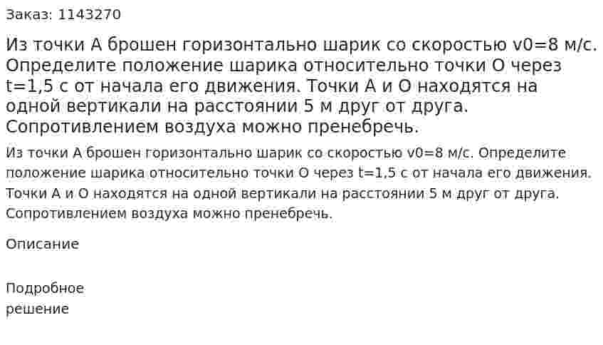 Из точки А брошен горизонтально шарик со скоростью v0=8 м/с. Определите положение шарика относительно точки O через t=1,5 с от начала его движения. Точки А и O находятся на одной вертикали на расстоянии 5 м друг от друга. Сопротивлением воздуха можно пренебречь. 