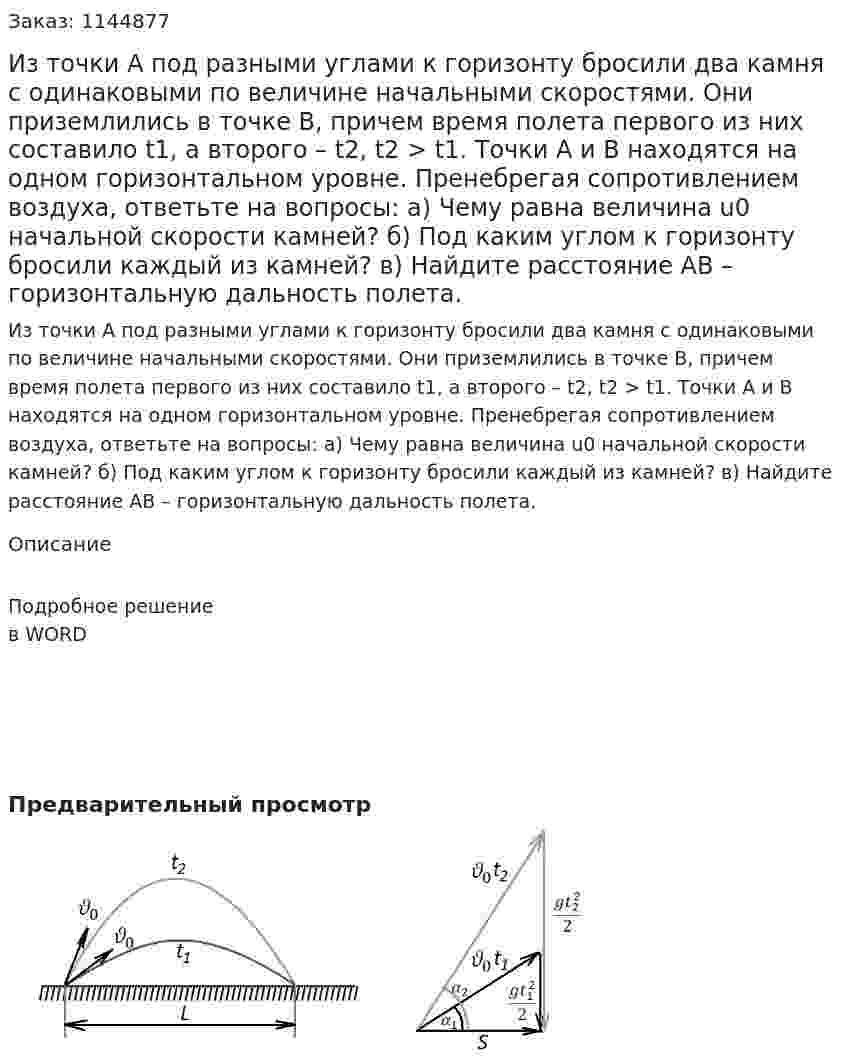 Из точки A под разными углами к горизонту бросили два камня с одинаковыми по величине начальными скоростями. Они приземлились в точке B, причем время полета первого из них составило t1, а второго – t2, t2 > t1.  Точки A и B находятся на одном горизонтальном уровне. Пренебрегая сопротивлением воздуха, ответьте на вопросы:  а) Чему равна величина u0 начальной скорости камней?   б) Под каким углом к горизонту бросили каждый из камней?   в) Найдите расстояние AB – горизонтальную дальность полета. 
