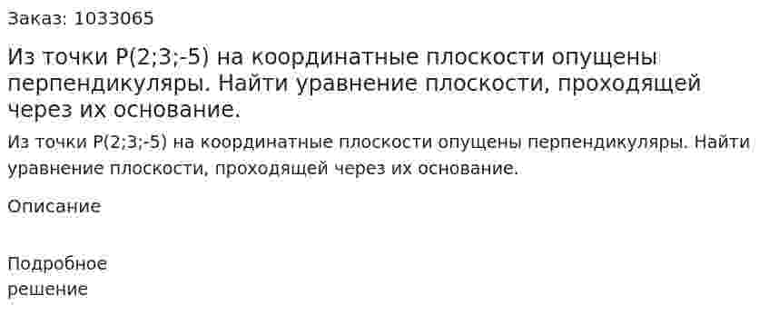 Из точки Р(2;3;-5) на координатные плоскости опущены перпендикуляры. Найти уравнение плоскости, проходящей через их основание. 