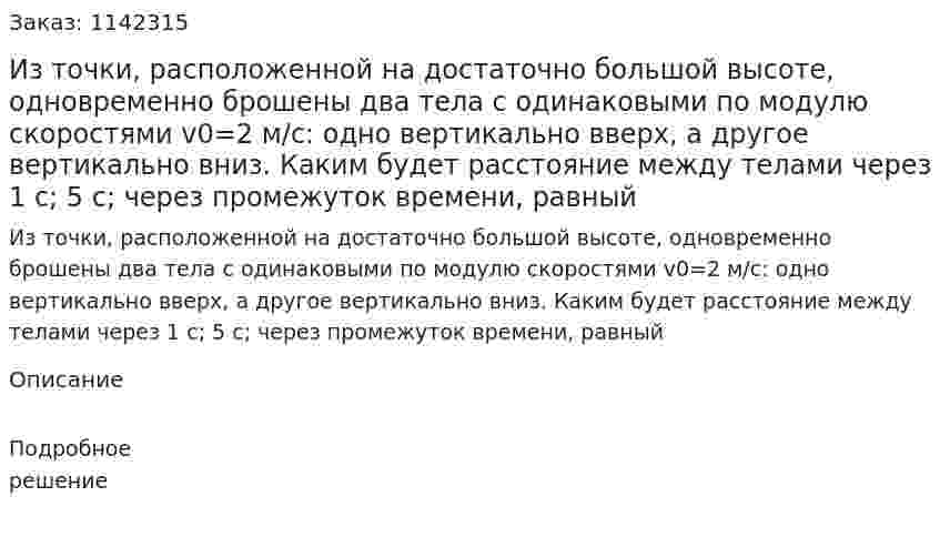 Из точки, расположенной на достаточно большой высоте, одновременно брошены два тела с одинаковыми по модулю скоростями v0=2 м/с: одно вертикально вверх, а другое вертикально вниз. Каким будет расстояние между телами через 1 с; 5 с; через промежуток времени, равный 