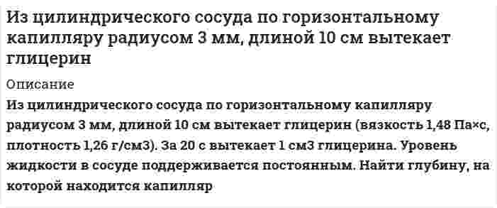      
          Описание
          Из чисел от 1 до 100 наугад выбраны два разных числа. События 𝐴 и 𝐵 соответственно означают, что выбрано хотя бы одно нечетное число и хотя бы одно четное число. Что означают события 𝐴𝐵 и 𝐴∪𝐵? 
          Оглавление
          Подробное решение заданияЗаказать любую работу можно по ссылке  
            
            
            Из чисел от 1 до 100 наугад выбраны два разных числа. События 𝐴 и 𝐵 соответственно означают, что выбрано хотя бы одно нечетное число и хотя бы одно четное число. Что означают события 𝐴𝐵 и 𝐴∪𝐵?Имеется 6 карточек, на каждой из которых написано по одной цифре: на трех – цифра 7, еще на трех - цифра 9. Сколько различных пятизначных чисел можно составить из этих карточек?Имеется бесконечный прямой провод, по которому течет ток силы I_0. На расстояниях a и b от него распИмеется воздушный плоский конденсатор. Расстояние между пластинами 1 см, разность потенциалов на нихИмеется катушка, индуктивность которой 0,2 Гн и сопротивление 1,64 Ом. Найти, во сколько раз уменьшиИмеется набор товаров со всеми возможными вариантами маркировки штриховым кодом Европейской системы кодирования EAN-13.Имеется следующая структурная модель. Соответствующая ей приведенная форма модели имеет вид. Определить, если это возможно, неизвестные параметры структурной модели.Изобразите схему и рассчитайте параметры однофазного трансформатора отмеченные в таблице прочерками.Изолирование но-шпы проводили из 100 г биологического объекта методом Крамаренко (изолирование водой, подкисленной серной кислотой). В результате получено хлороформное извлечение объемом 100 мл. 10 мл извлечения упарили до сухого остатка,Изотоп (_92^238)U испытывает радиоактивный распад. Масса изотопа m=1 г Рассчитать начальное количество ядер N_0, число распавшихся ядер ΔN, а также долю распавшихся ядер (в %) за время t_1=〖10〗^8 лет, если период полураспада изотопаИз урны, в которой было 4 белых шара и 2 черных шара, переложен один шар в другую урну, в которой находилось 3 черных шара и один белый. изучить аэродинамические характеристики: угол атаки, коэффициенты подъемной силы и лобового сопротивления, формулы подъемной силы и сопротивления. По данным из таблице построить график зависимости. Вар 3.Изучить методику формирования стратегического направления развития организации. 2. Выбрать любое предприятие в соответствии с видом деятельности, которое соответствует варианту работы.Из хорошо перемешанной колоды в 36 карт последовательно вынимают три карты. Найти вероятность того, что первой вынутой картой будет туз, второй картой – шестерка, а третьей – снова туз.