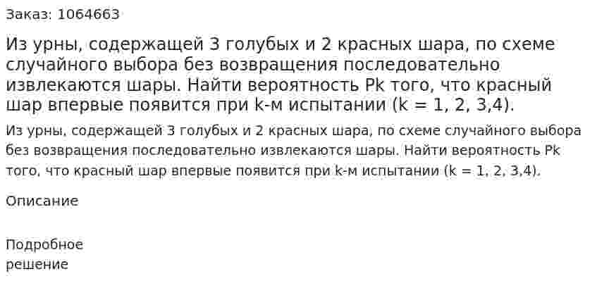 Из урны, содержащей 3 голубых и 2 красных шара, по схеме случайного выбора без возвращения последовательно извлекаются шары. Найти вероятность Pk того, что красный шар впервые появится при k-м испытании (k = 1, 2, 3,4). 