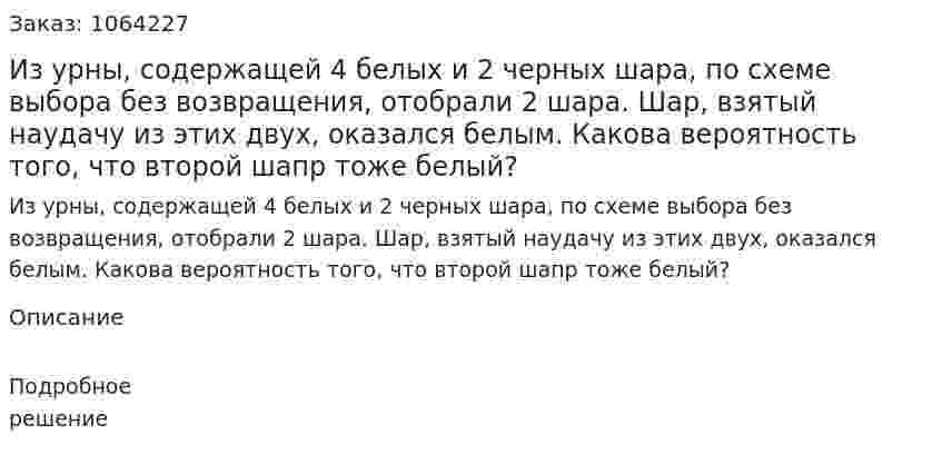 Из урны, содержащей 4 белых и 2 черных шара, по схеме выбора без возвращения, отобрали 2 шара. Шар, взятый наудачу из этих двух, оказался белым. Какова вероятность того, что второй шапр тоже белый? 