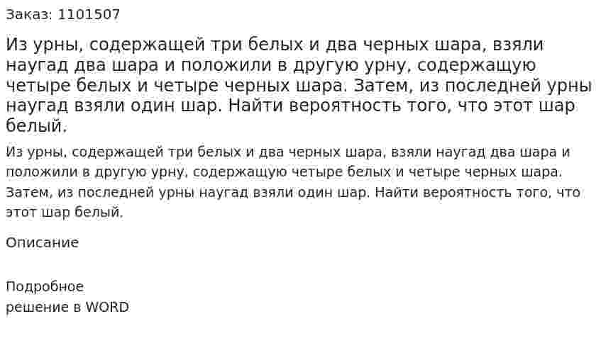 Из урны, содержащей три белых и два черных шара, взяли наугад два шара и положили в другую урну, содержащую четыре белых и четыре черных шара. Затем, из последней урны наугад взяли один шар. Найти вероятность того, что этот шар белый. 