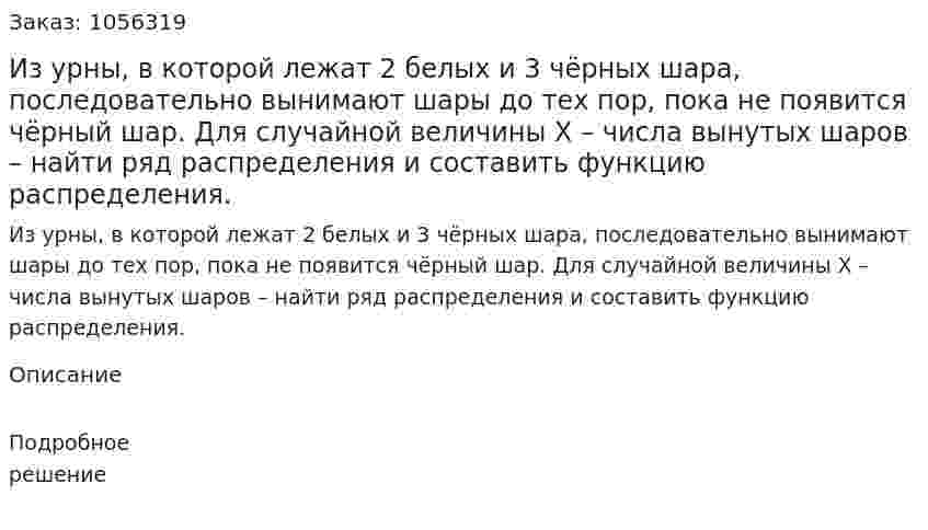 Из урны, в которой лежат 2 белых и 3 чёрных шара, последовательно вынимают шары до тех пор, пока не появится чёрный шар. Для случайной величины X – числа вынутых шаров – найти ряд распределения и составить функцию распределения. 