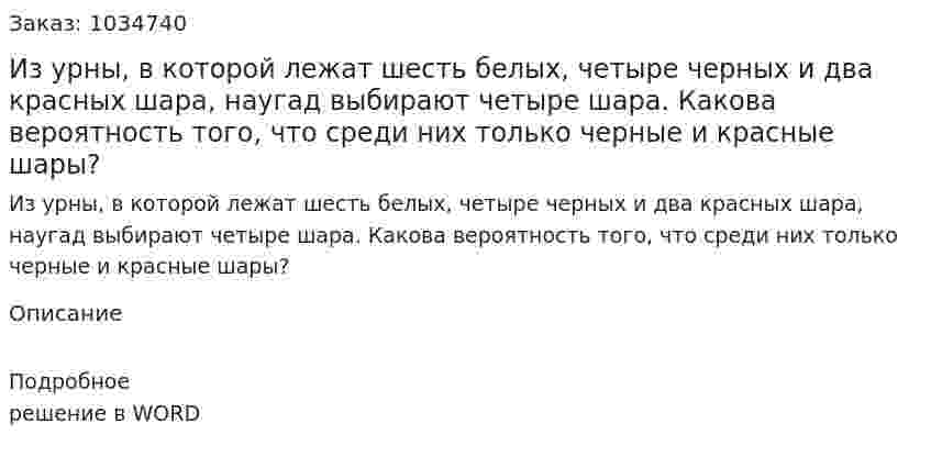 Из  урны,  в  которой  лежат  шесть  белых,  четыре  черных  и  два красных шара, наугад выбирают четыре шара. Какова вероятность того, что среди них только черные и красные шары?  
