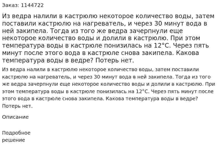 Из ведра налили в кастрюлю некоторое количество воды, затем поставили кастрюлю на нагреватель, и через 30 минут вода в ней закипела. Тогда из того же ведра зачерпнули еще некоторое количество воды и долили в кастрюлю. При этом температура воды в кастрюле понизилась на 12°С. Через пять минут после этого вода в кастрюле снова закипела. Какова температура воды в ведре? Потерь нет. 