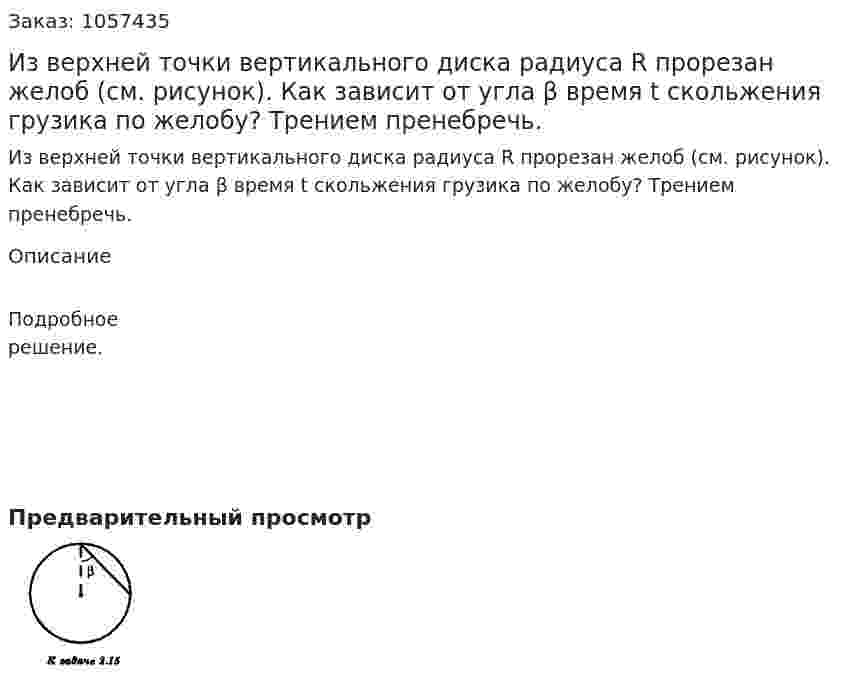 Из верхней точки вертикального диска радиуса R прорезан желоб (см. рисунок). Как зависит от угла β время t скольжения грузика по желобу? Трением пренебречь.  