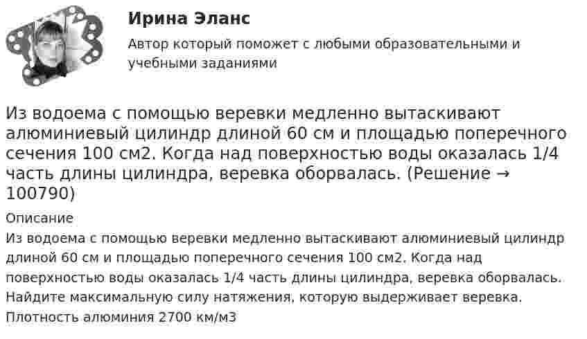      
            Описание
            Из водоема с помощью веревки медленно вытаскивают алюминиевый цилиндр длиной 60 см и площадью поперечного сечения 100 см2. Когда над поверхностью воды оказалась 1/4 часть длины цилиндра, веревка оборвалась. Найдите максимальную силу натяжения, которую выдерживает веревка. Плотность алюминия 2700 км/м3   
            
            
            Извлечение знаний из данных в самообучающейся ИИС осуществляется на основе…Из водоема с помощью веревки медленно вытаскивают алюминиевый цилиндр длиной 60 см и площадью поперечного сечения 100 см2. Когда над поверхностью воды оказалась 1/4 часть длины цилиндра, веревка оборвалась. Из водоисточника в водонапорную башню вода перекачивается по стальному трубопроводу центробежным насосом (рис. 6.7). Объемный расход воды Q. Температура воды t° C. Отметка уровня воды в источнике -  27 м Из всех типов конфликта интересов правовому урегулированию подлежит:...Изготовление научно-технической документации для создания новых или усовершенствованных изделий, сооружений, процессов и систем управления называется…Издательская деятельность по вопросам социального обеспечения в советский периодИз двух предложенных организаций выберите потенциального контрагента на внешнем рынке. Обоснуйте свой выбор. Таблица 1 Основные показатели деятельности ООО «Мегас» ПоказателиИзвестно, что художники - сильные и независимые личности. Договориться с ними, организовать выставку или продажу на условиях, удовлетворяющих всех, - непростая задача, для которой подойдет убеждающий тип лидерства, как в случае группы взаимопомощиИзвестно, что числа p и 8p^2+1 -- простые. Найдите p.Известны зависимости координат от времени x(t), y(t) и z(t). Написать выражения для угла a между скоростью u и ускорением a в момент времени t.Известный композитор Шиловский умер, не успев завершить работу над оперой. Либретто, написанное самим Шиловским, было полностью завершено, тогда как музыка к последним двум картинам оперы осталась не дописанной.Известный педагог и деятель в области образования ХIХ в. Фридрих Адольф Вильгельм Дистервег, которого называли учителем немецких учителей, выдвигал такую цель воспитания, как служение истине, добру, красоте. Охарактеризуйте данную цель воспитания. Известны паспортные параметры двухобмоточного трансформатора: S=1000 кВА, U=35 кВ, u=6,5%, ΔР=12,2 кВт, ΔР=2,75кВт, I=1,5%. Тогда параметры его схемы замещения равны Выберите один ответ: Известны паспортные параметры двухобмоточного трансформатора: S=2500 кВА, U=35 кВ, u=6,5%, ΔР=26,0 кВт, ΔР=5,1кВт, I=1,1%. Тогда параметры его схемы замещения равны Выберите один ответ: a.R= 0,007896 Ом; Х = 0,049766 Ом; G= 1,4258*10См;