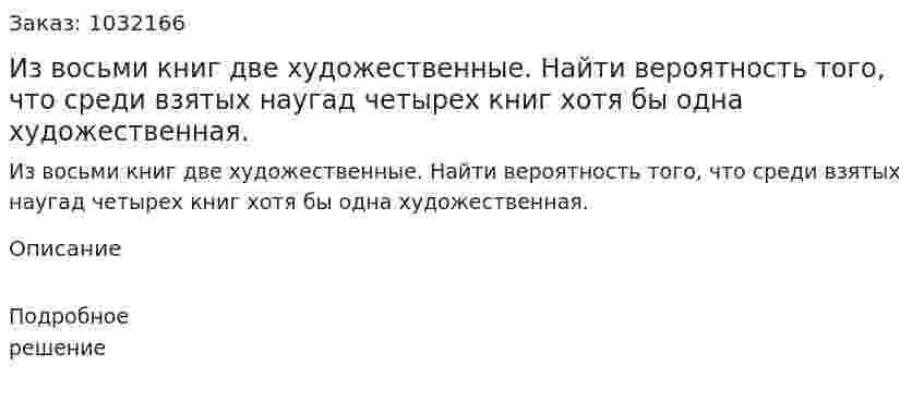Из восьми книг две художественные. Найти вероятность того, что среди взятых наугад четырех книг хотя бы одна художественная. 