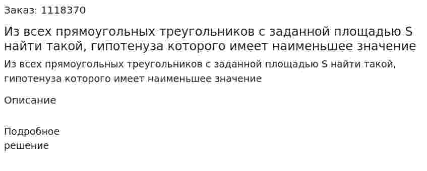 Из всех прямоугольных треугольников с заданной площадью S найти такой, гипотенуза которого имеет наименьшее значение 