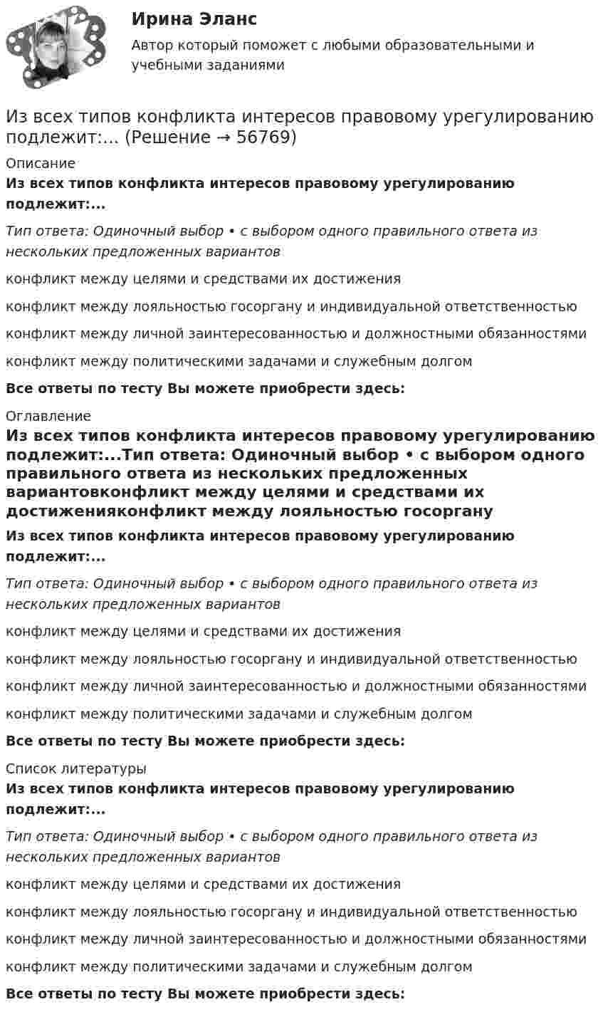      
            Описание
            Из всех типов конфликта интересов правовому урегулированию подлежит:...Тип ответа: Одиночный выбор • с выбором одного правильного ответа из нескольких предложенных вариантовконфликт между целями и средствами их достиженияконфликт между лояльностью госоргану и индивидуальной ответственностьюконфликт между личной заинтересованностью и должностными обязанностямиконфликт между политическими задачами и служебным долгомВсе ответы по тесту Вы можете приобрести здесь:  
            Оглавление
            Из всех типов конфликта интересов правовому урегулированию подлежит:...Тип ответа: Одиночный выбор • с выбором одного правильного ответа из нескольких предложенных вариантовконфликт между целями и средствами их достиженияконфликт между лояльностью госоргану и индивидуальной ответственностьюконфликт между личной заинтересованностью и должностными обязанностямиконфликт между политическими задачами и служебным долгомВсе ответы по тесту Вы можете приобрести здесь:  
            Список литературы
            Из всех типов конфликта интересов правовому урегулированию подлежит:...Тип ответа: Одиночный выбор • с выбором одного правильного ответа из нескольких предложенных вариантовконфликт между целями и средствами их достиженияконфликт между лояльностью госоргану и индивидуальной ответственностьюконфликт между личной заинтересованностью и должностными обязанностямиконфликт между политическими задачами и служебным долгомВсе ответы по тесту Вы можете приобрести здесь:  
            
            
            Из водоисточника в водонапорную башню вода перекачивается по стальному трубопроводу центробежным насосом (рис. 6.7). Объемный расход воды Q. Температура воды t° C. Отметка уровня воды в источнике -  27 м Из всех типов конфликта интересов правовому урегулированию подлежит:...Изготовление научно-технической документации для создания новых или усовершенствованных изделий, сооружений, процессов и систем управления называется…Издательская деятельность по вопросам социального обеспечения в советский периодИз двух предложенных организаций выберите потенциального контрагента на внешнем рынке. Обоснуйте свой выбор. Таблица 1 Основные показатели деятельности ООО «Мегас» ПоказателиИзделие выполнено из  ТулГУИзделие, изготовленное из однородного материала без применения сборочных операций, но с применением сварки, спайки, спаивания, - это ...Известны зависимости координат от времени x(t), y(t) и z(t). Написать выражения для угла a между скоростью u и ускорением a в момент времени t.Известный композитор Шиловский умер, не успев завершить работу над оперой. Либретто, написанное самим Шиловским, было полностью завершено, тогда как музыка к последним двум картинам оперы осталась не дописанной.Известный педагог и деятель в области образования ХIХ в. Фридрих Адольф Вильгельм Дистервег, которого называли учителем немецких учителей, выдвигал такую цель воспитания, как служение истине, добру, красоте. Охарактеризуйте данную цель воспитания. Известны паспортные параметры двухобмоточного трансформатора: S=1000 кВА, U=35 кВ, u=6,5%, ΔР=12,2 кВт, ΔР=2,75кВт, I=1,5%. Тогда параметры его схемы замещения равны Выберите один ответ: Известны паспортные параметры двухобмоточного трансформатора: S=2500 кВА, U=35 кВ, u=6,5%, ΔР=26,0 кВт, ΔР=5,1кВт, I=1,1%. Тогда параметры его схемы замещения равны Выберите один ответ: a.R= 0,007896 Ом; Х = 0,049766 Ом; G= 1,4258*10См;Известны следующие данные об экономике страны:Извлечение знаний из данных в самообучающейся ИИС осуществляется на основе…