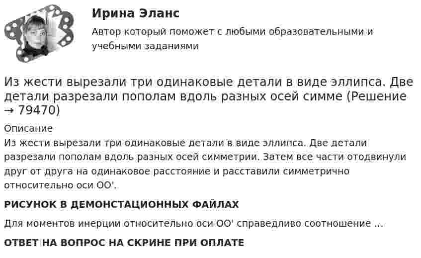    
            Описание
            Из жести вырезали три одинаковые детали в виде эллипса. Две детали разрезали пополам вдоль разных осей симметрии. Затем все части отодвинули друг от друга на одинаковое расстояние и расставили симметрично относительно оси OO'.РИСУНОК В ДЕМОНСТАЦИОННЫХ ФАЙЛАХДля моментов инерции относительно оси OO' справедливо соотношение …ОТВЕТ НА ВОПРОС НА СКРИНЕ ПРИ ОПЛАТЕ   
            
            
            Из жести вырезали три одинаковые детали в виде эллипса. Две детали разрезали: одну – пополам вдоль оси симметрии, а вторую – на четыре одинаковые части. Затем все части отодвинули друг от друга на одинаковое расстояние и расставили Из жести вырезали три одинаковые детали в виде эллипса. Две детали разрезали пополам вдоль разных осей симмеИз-за неисправности двигателя в порт Новороссийска вошел траулер «Tamango» под норвежским флагом. Власти порта согласились оказать помощь в устранении поломки, в связи с чем на борт судна были направлены специалистыИз заявления директора детского дома № 37 следовало, что несколько воспитанников и  воспитанниц детского  дома  (от 12 до  14 лет),  вероятно, подвергались насилию сексуального характера Из каждого миллиона атомов радиоактивного изотопа каждую секунду распадается 200 атомов. Определить период полураспада Т1/2 изотопа.Из каких видов складывается полная деформация при однократном загружении бетонного элемента кратковременной нагрузкой? ТулГУИз каких основных частей состоит кожухотрубный теплообменникИзделия в спецификации к сборочному чертежу записывают в раздел «...»Издержки, которые дополнительно требуются для производства одной дополнительной единицы продукции, называют … издержкамиИздержки, не зависящие от объемов производимой продукции (работ или услуг), называются … издержками Издержки производства и обращения. Цена в условиях рынкаИздержки производства и резервы их сниженияИздержки, связанные с оценкой имущества должника,...Издержки, связанные с падением стоимости компании в результате неэффективной работы в период, предшествующий банкротству, - это .. издержки
