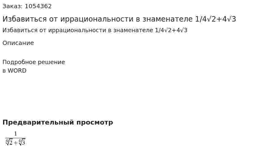 Избавиться от иррациональности в знаменателе 1/4√2+4√3 