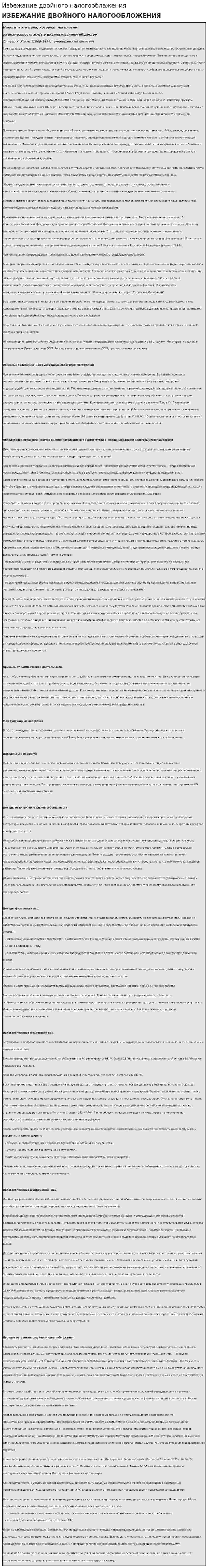 Избежание двойного налогооблажения